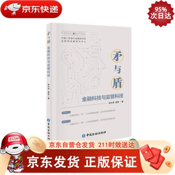 矛与盾——金融科技与监管科技 中国金融出版社 9787522013084