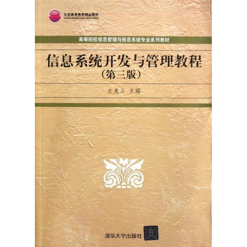 信息系统开发与管理教程(第3版)