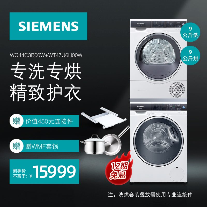 西门子（SIEMENS）洗烘套装 9公斤全自动滚筒洗衣机烘干机 进口干衣机 超氧空气洗 除除螨 WG44C3B00W+WT47U6H00W