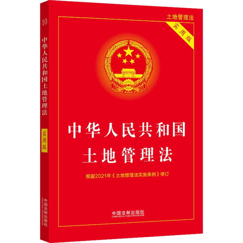 中华人民共和国土地管理法 实用版