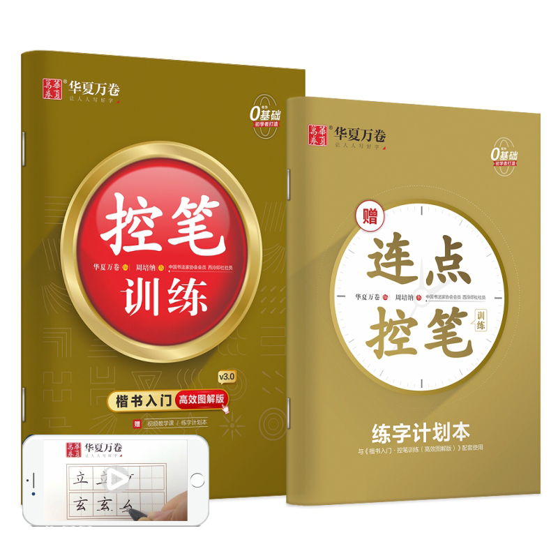 华夏万卷控笔训练字帖训练本初学者专用练习本楷书钢笔字帖小学生儿童幼儿园控笔练习硬笔书法本