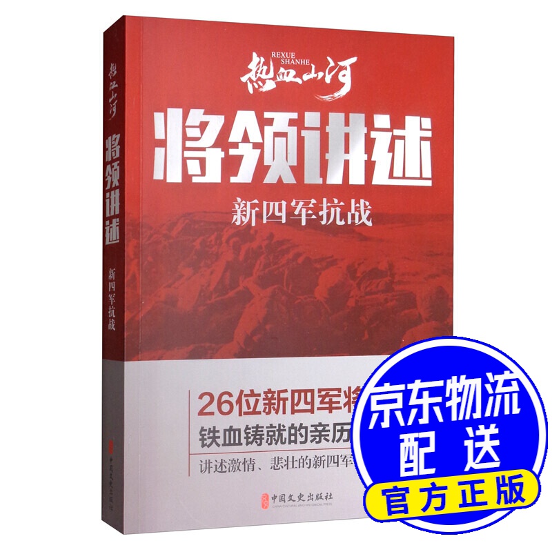 将领讲述：新四军抗战/热血山河丛书