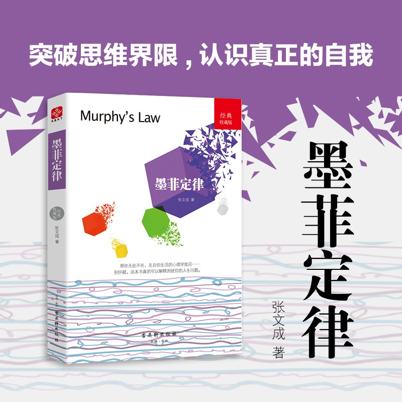 墨菲定律：正版原著单本全集全套精装彩图青春成功励志书籍人际交往沟通创业经商职场为人处事心理学！