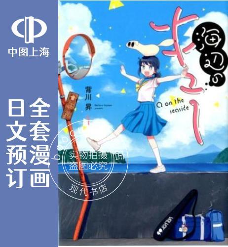 预售 日文预订 海边的Q 全3卷 1-3 漫画 海辺のキュー