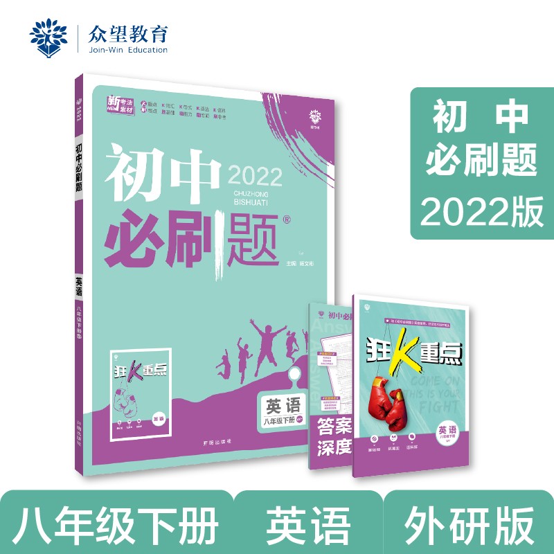 初中必刷题 英语八年级下册 WY外研版 2022版 理想树