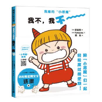 我不，我不！(我家的“小恶魔”)