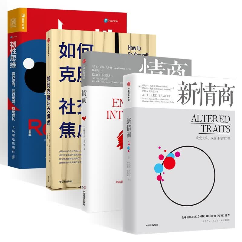 自我完善四册 新情商+情商+如何克服社交焦虑+韧性思维