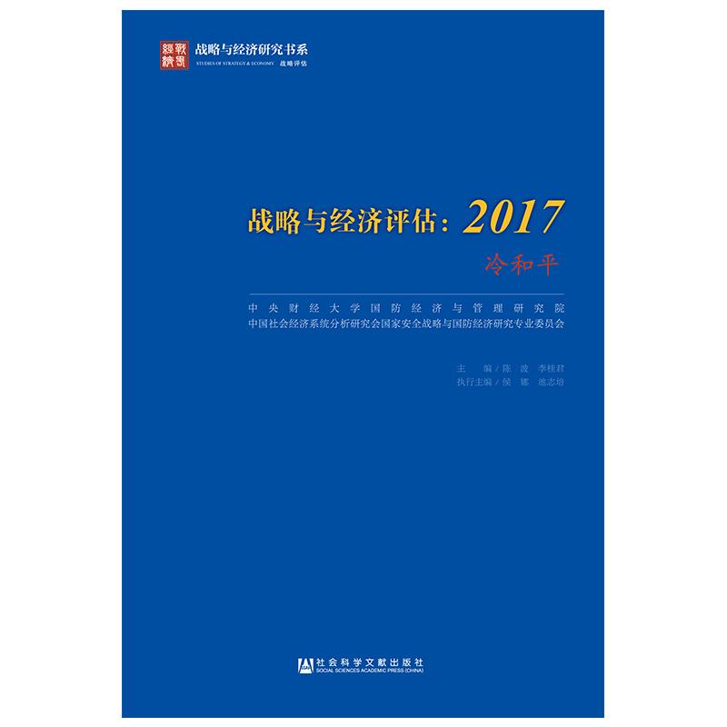 战略与经济评估(2017)