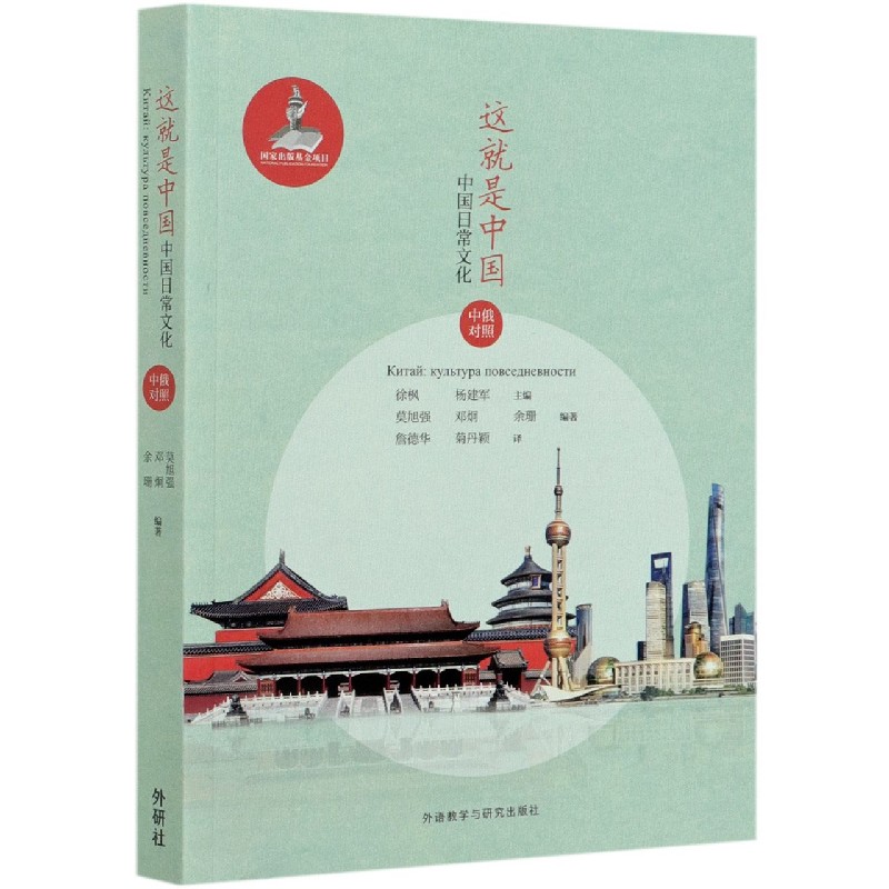 这就是中国(中国日常文化中俄对照)