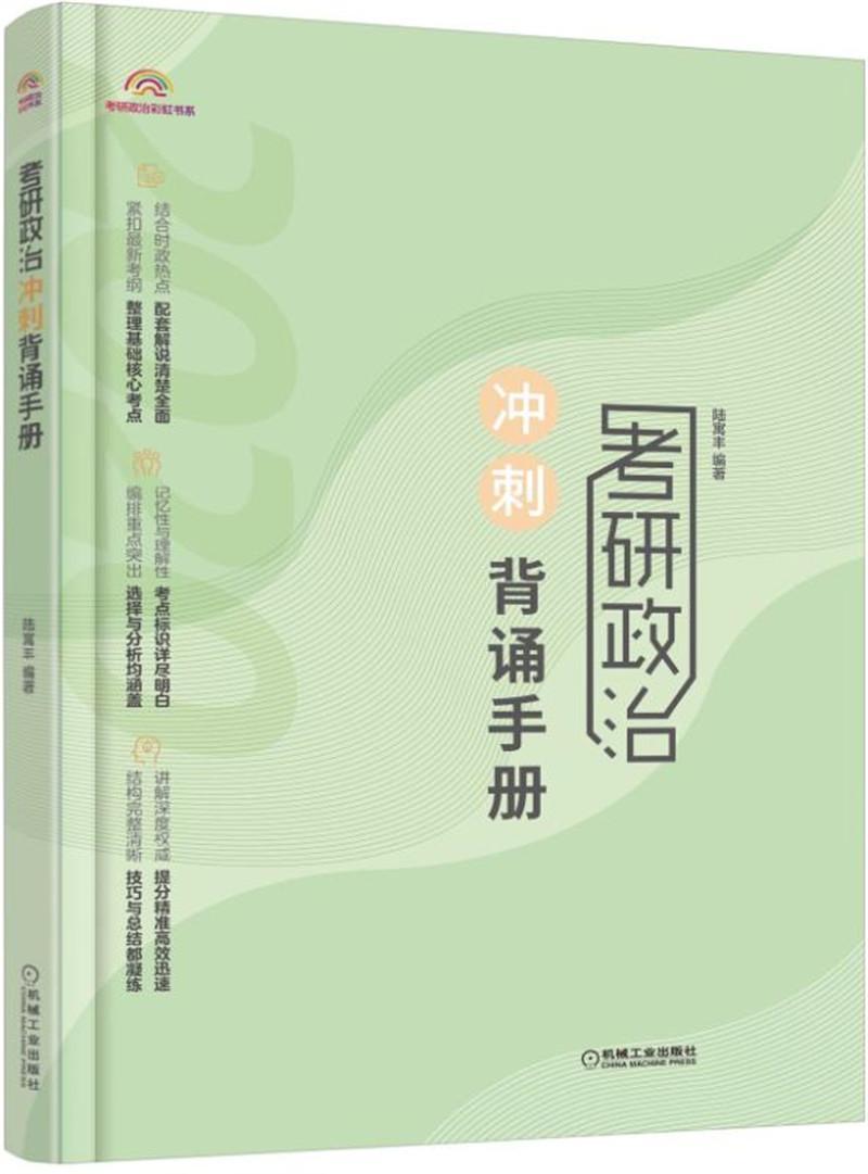 2020考研政治冲刺背诵手册 陆寓丰 机械工业出版社 9787111633723 考试 书籍