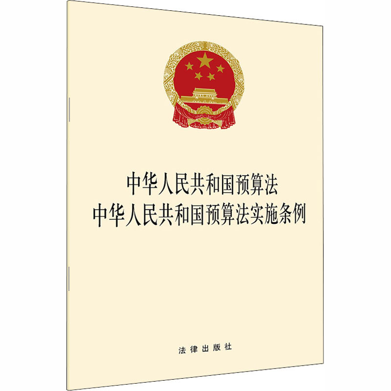 中华人民共和国预算法 中华人民共和国预算法实施条例 法律出版社 编 书籍