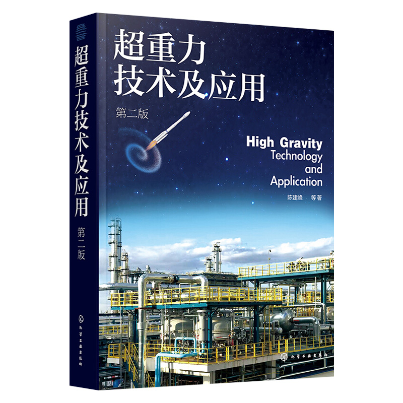 【化工社直供】 超重力技术及应用（第二版）