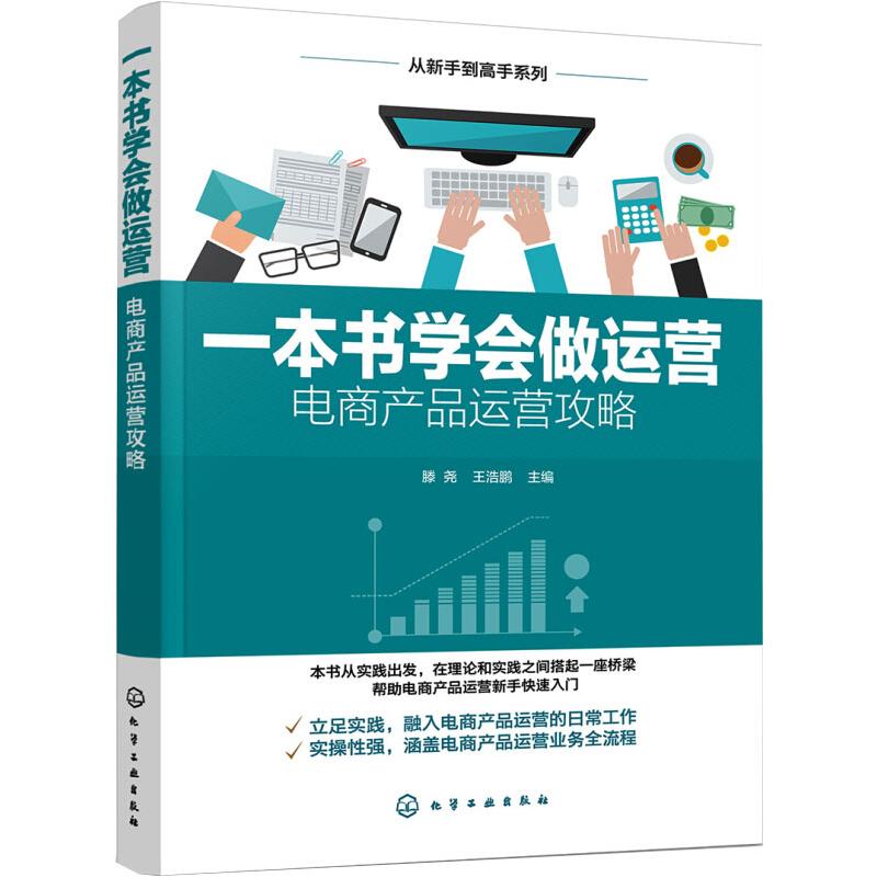 一本书学会做运营 滕尧 书籍