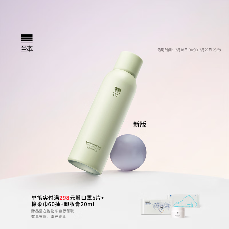 至本新版特安修护喷雾150ml 即效舒缓褪红雾感细密保湿补水化妆爽肤水