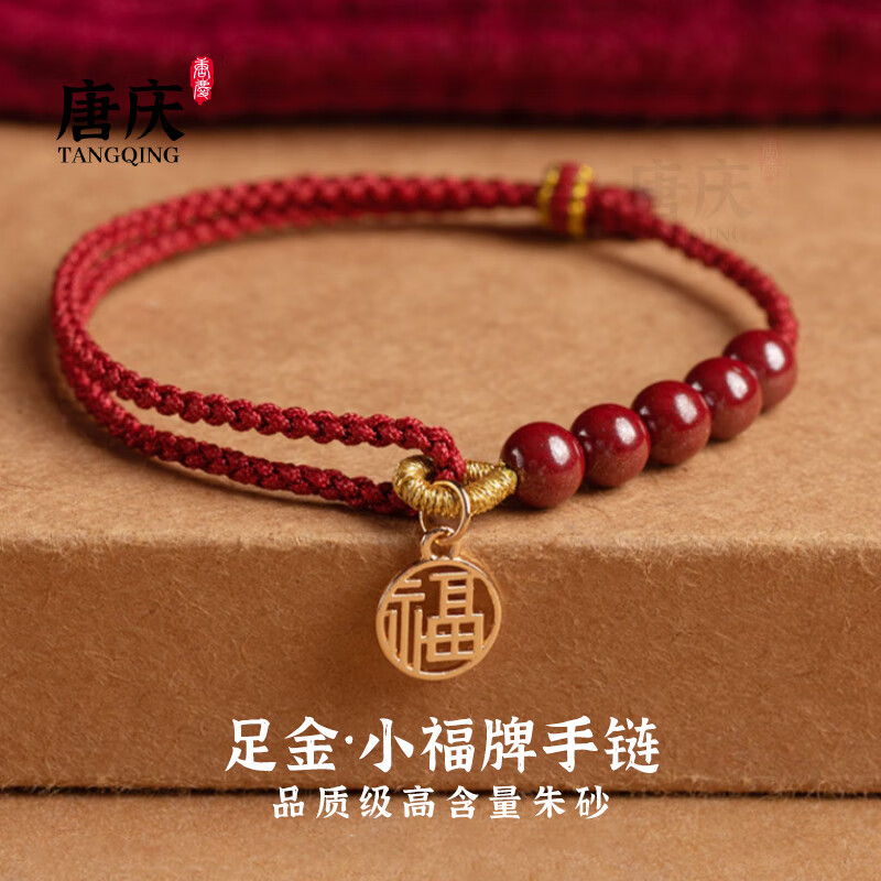 唐庆朱砂黄金手链女士 足金999福牌手绳 本命年红绳镂空福字手串编织