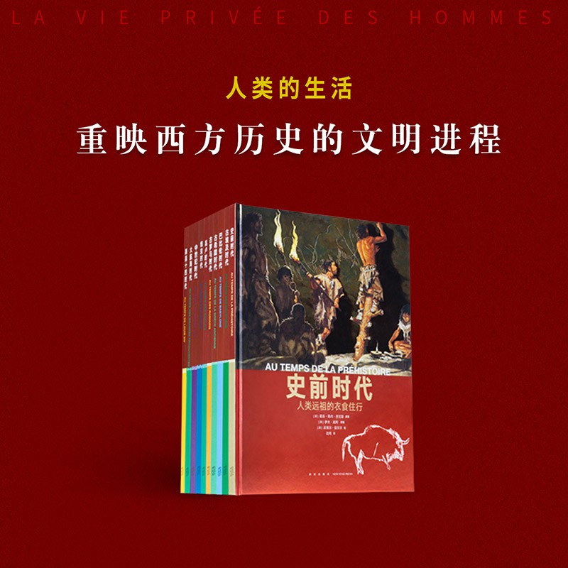 读小库人类的生活系列全十册 10岁以上青少年插图版历史读物