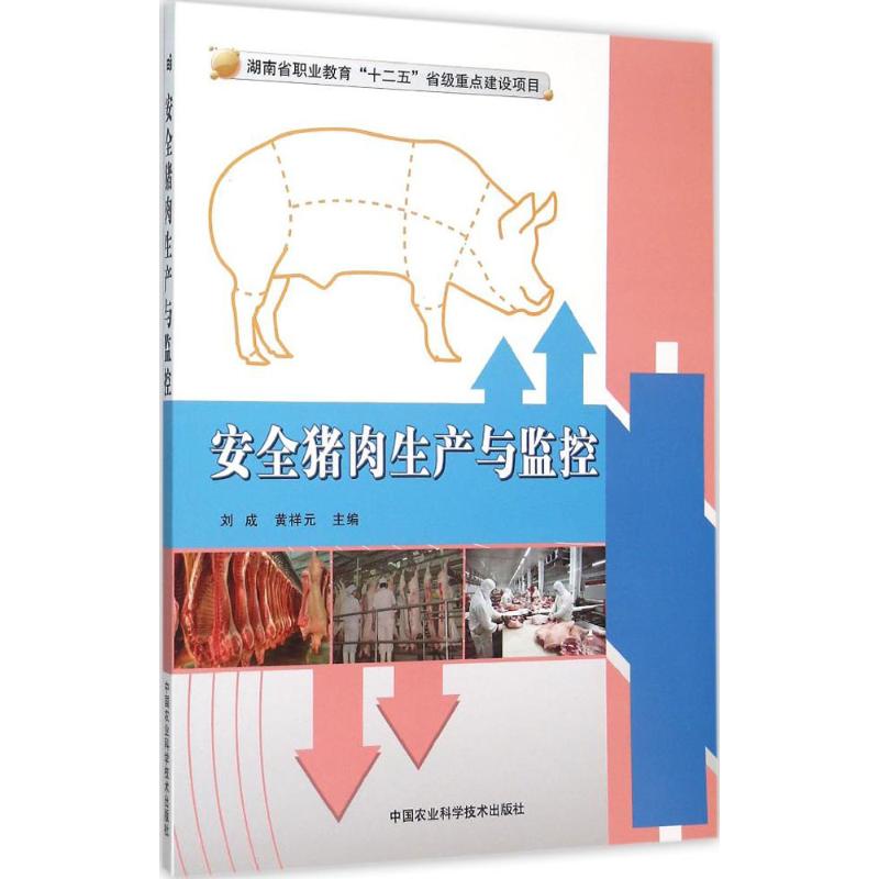 安全猪肉生产与监控