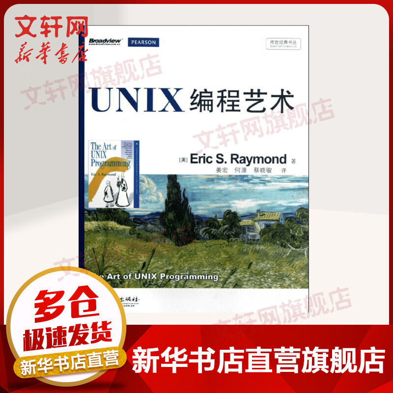 UNIX编程艺术