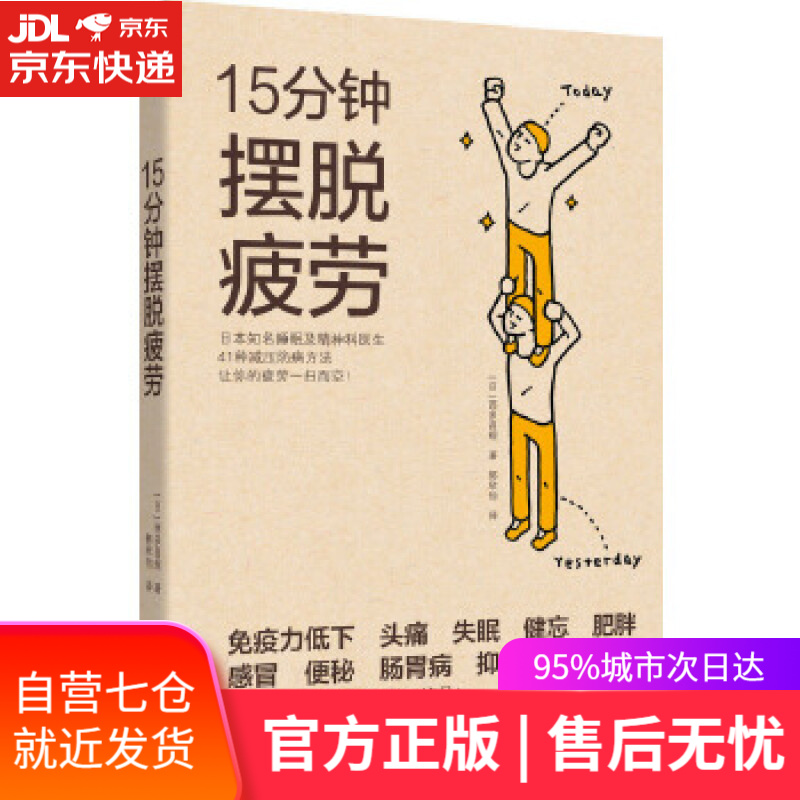 【新华书店】15分钟摆脱疲劳:日本名医41种减压防病法 (日)西多昌规 浙江科学技术出版社