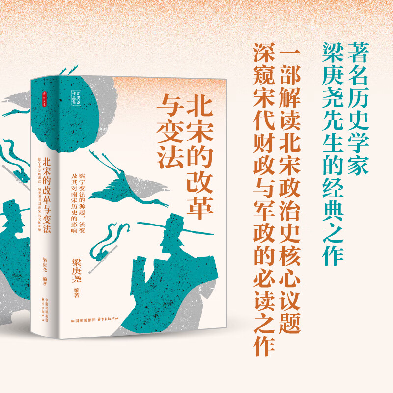 时刻人文·北宋的改革与变法：熙宁变法的源起、流变及其对南宋历史的影响
