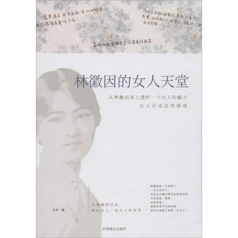 林徽因的女人天堂 王宇 作 书籍