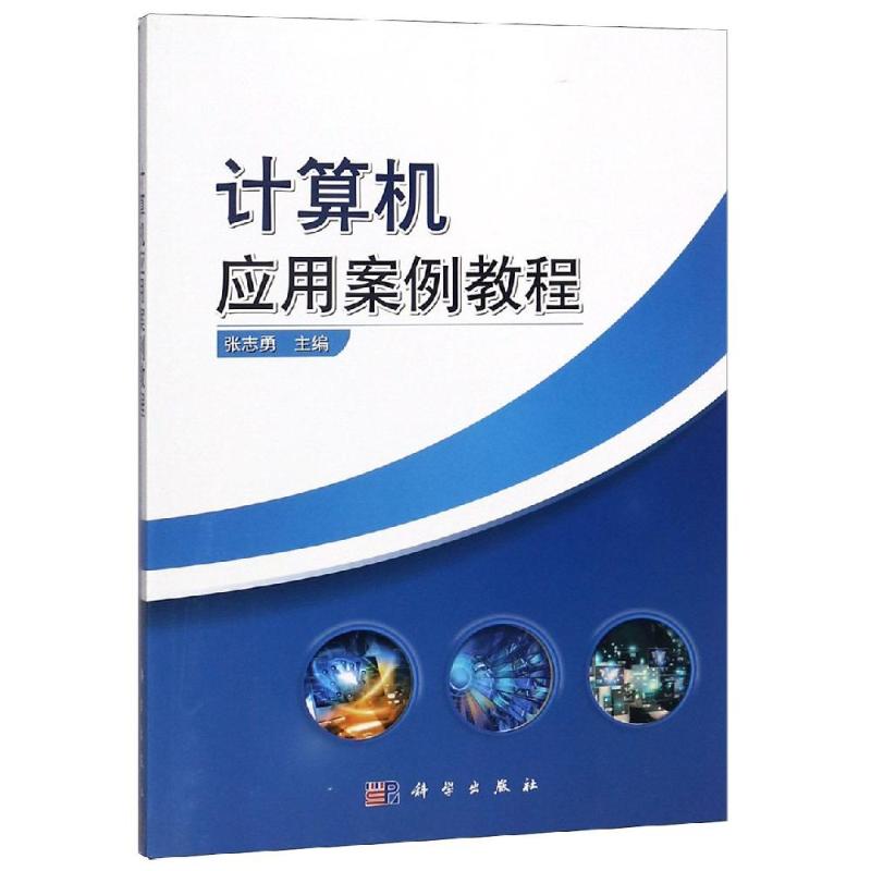 计算机应用案例教程/张志勇