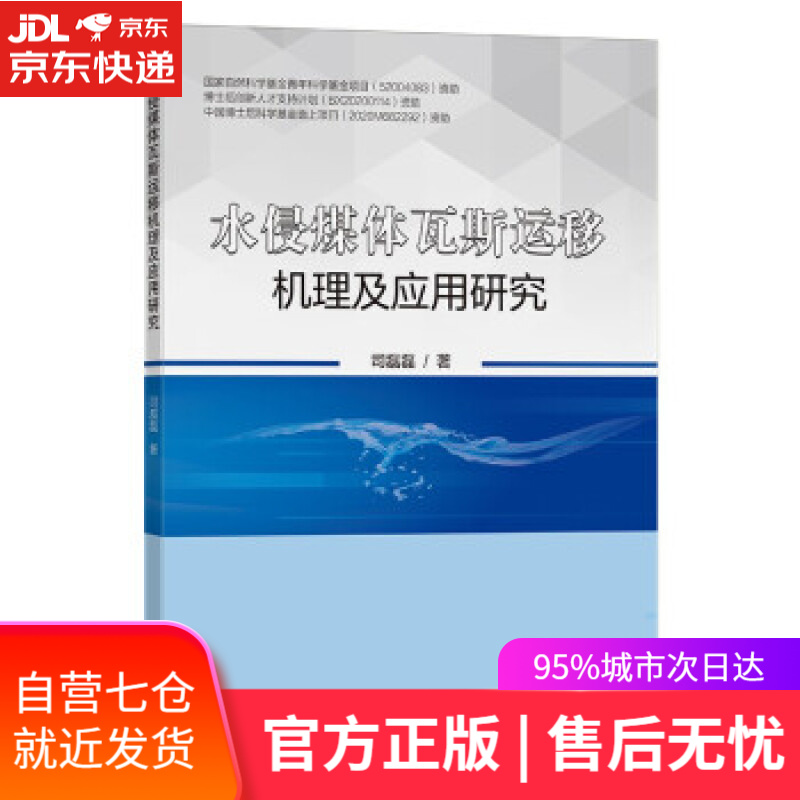 【新华书店】水侵煤体瓦斯运移机理及应用研究 司磊磊 著 中国矿业大学出版社 9787564652371