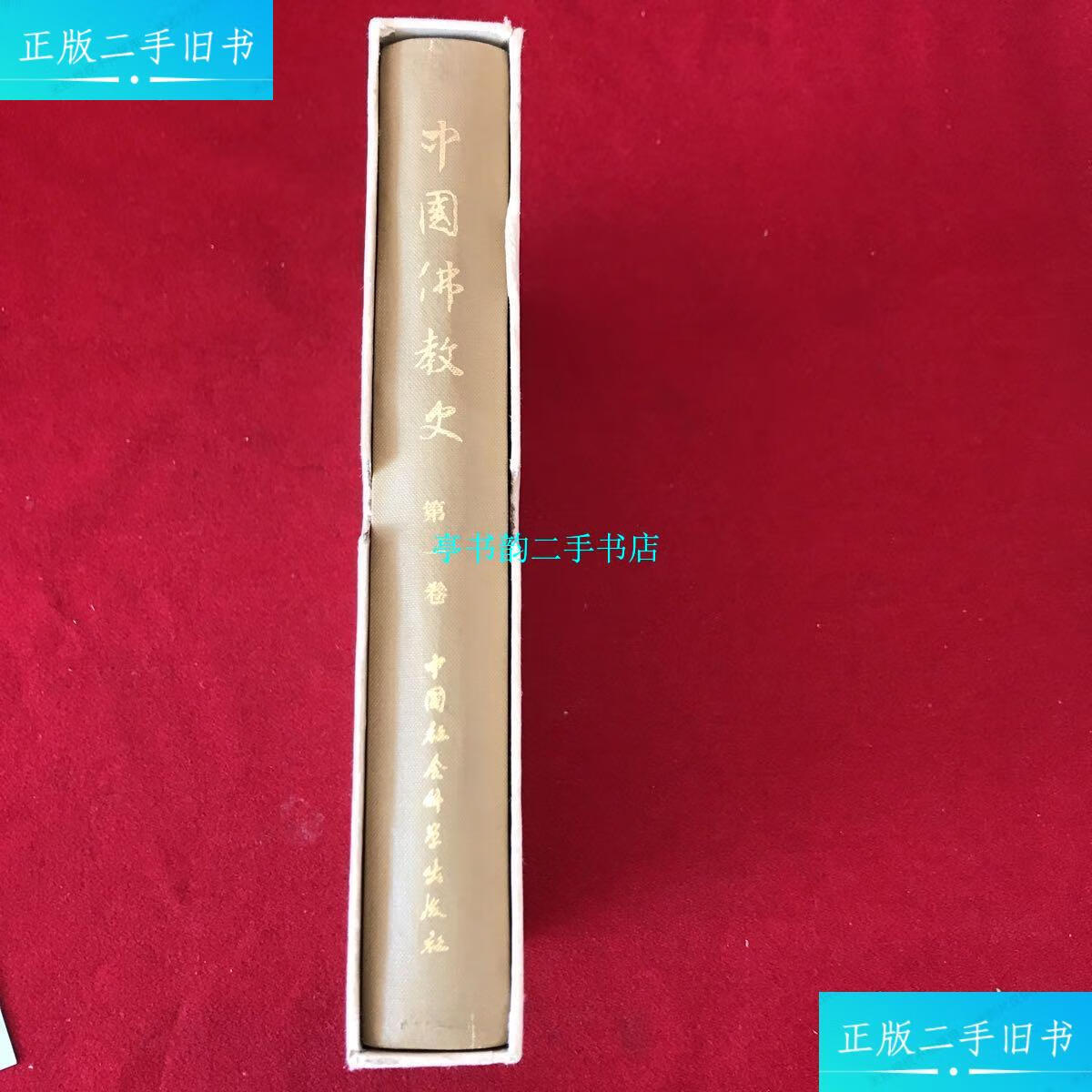 【二手9成新】中国佛教史卷 精装 作者签赠本 签名本 有章 /任继愈