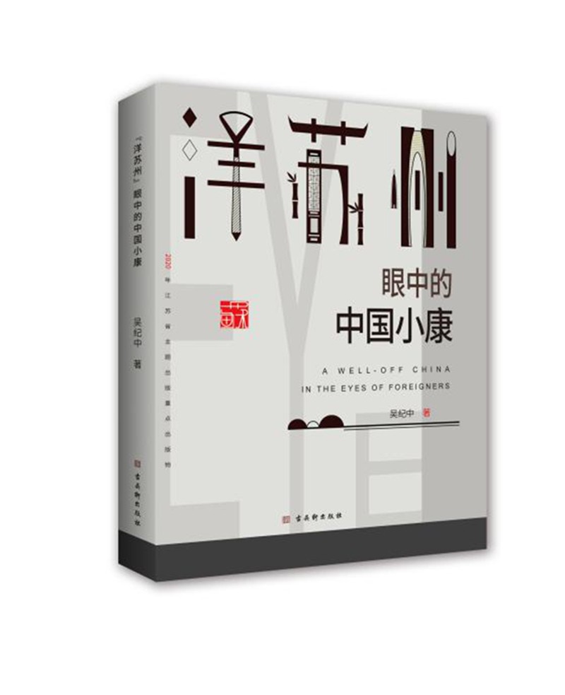 “洋苏州”眼中的中国小康