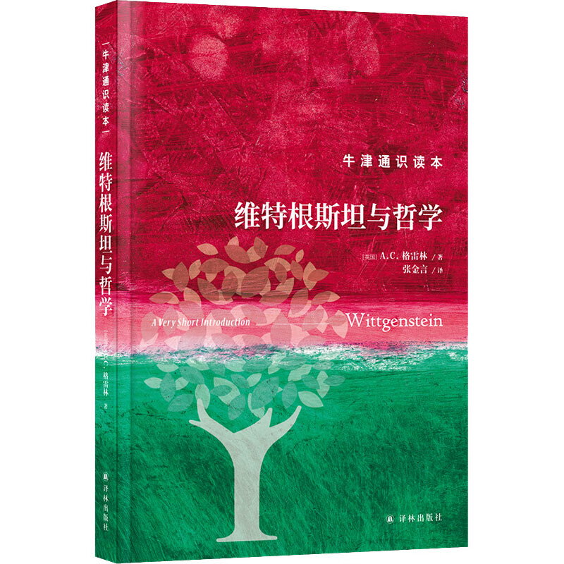 维特根斯坦与哲学 (英)A.C.格雷林 
