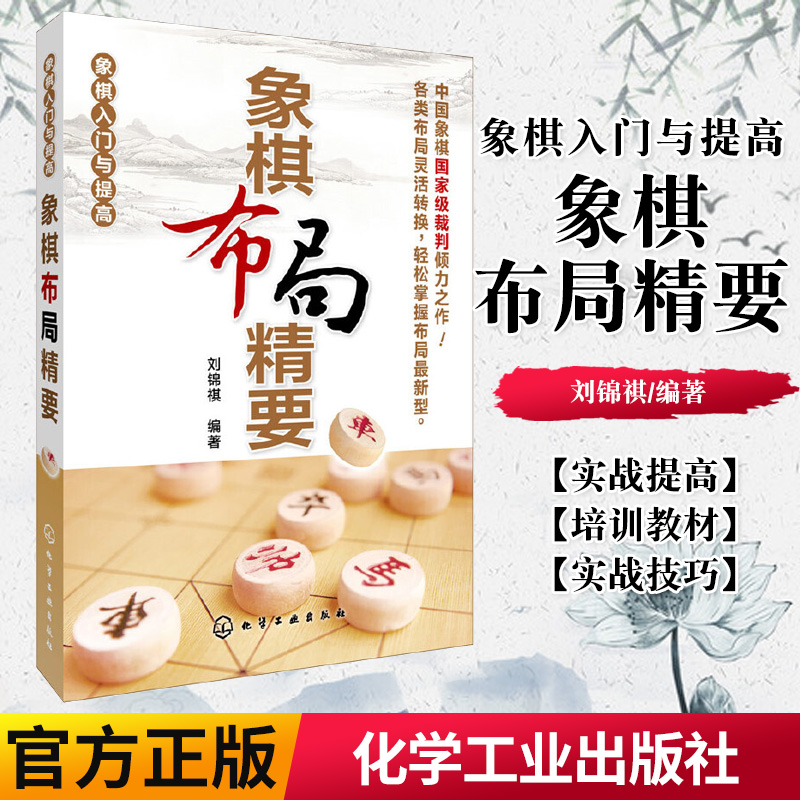 正版书籍 象棋入门与提高 象棋布局精要 刘锦祺 布局思路定式技巧 象棋实战技巧 中国象棋教程 棋