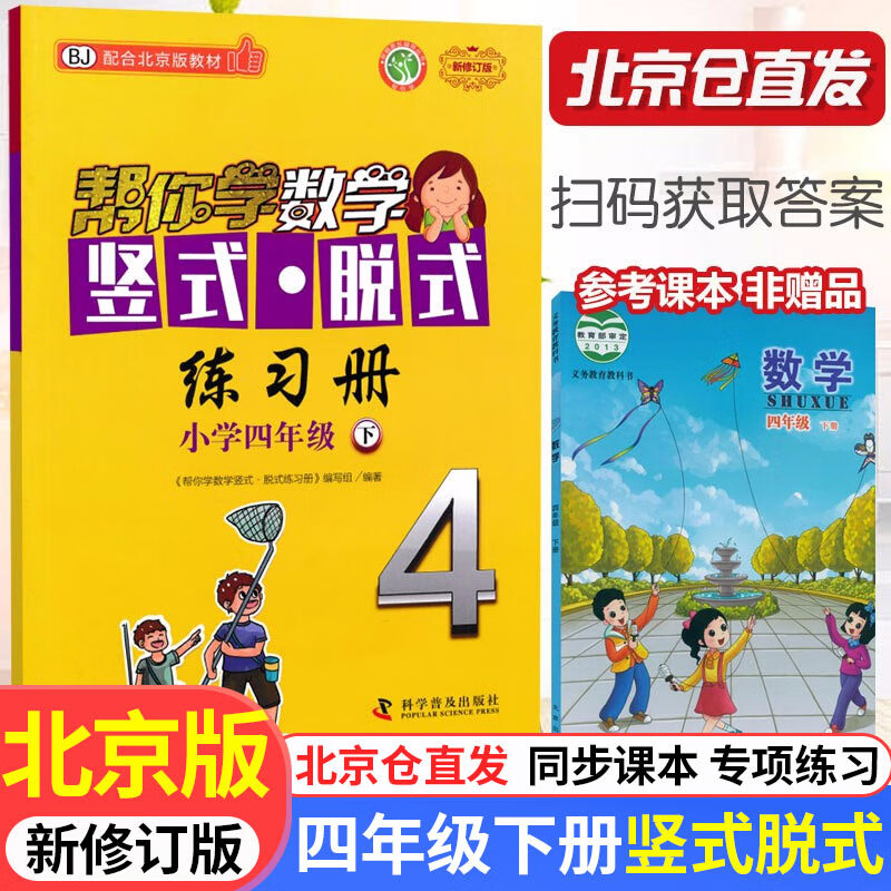 【北京版】帮你学数学竖式脱式练习册四年级下册小学四4年级下专项练习配合北京课改版版教材BJ