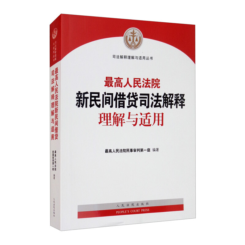 高人民法院新民间借贷司法解释理解与适用
