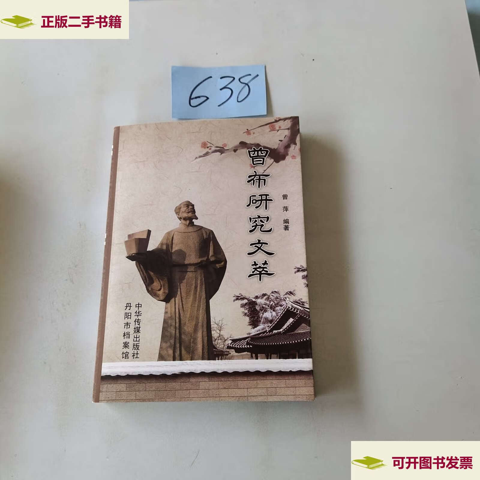 【二手9成新】曾布研究文萃 /曾萍 中华传媒