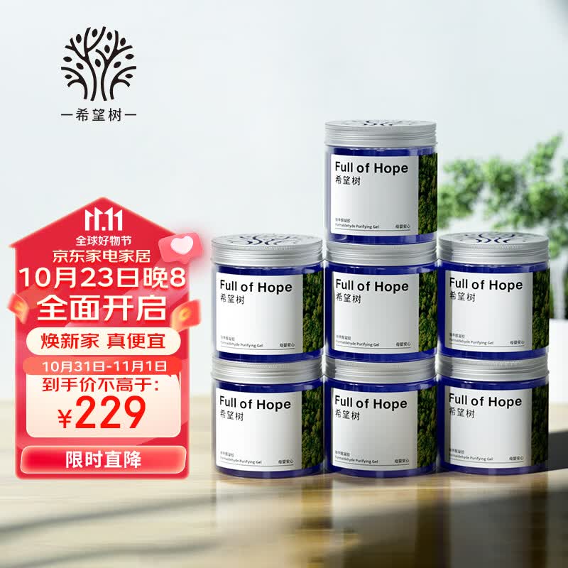 full of hope希望树 除甲醛果冻除醛剂7罐装 foh强力型克星新房家用甲醛清除剂高性价比高么？