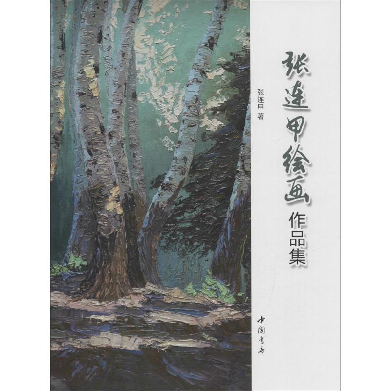张连甲绘画作品集 张连甲 书籍