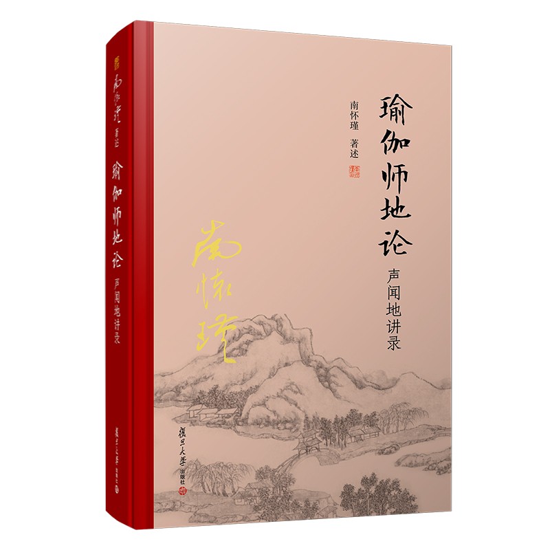 瑜伽师地论 声闻地讲录（精装单行本）