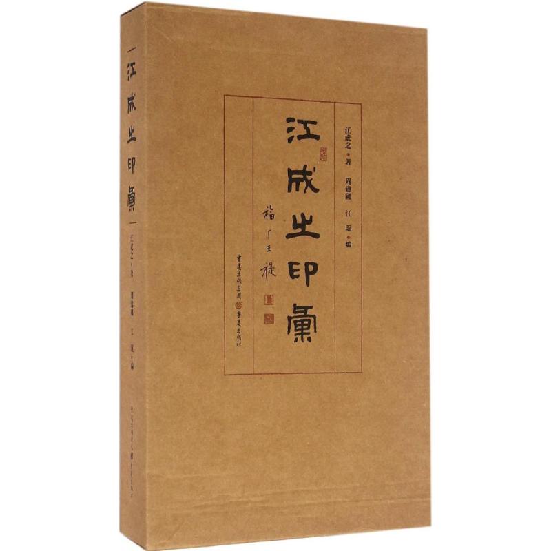 江成之印汇