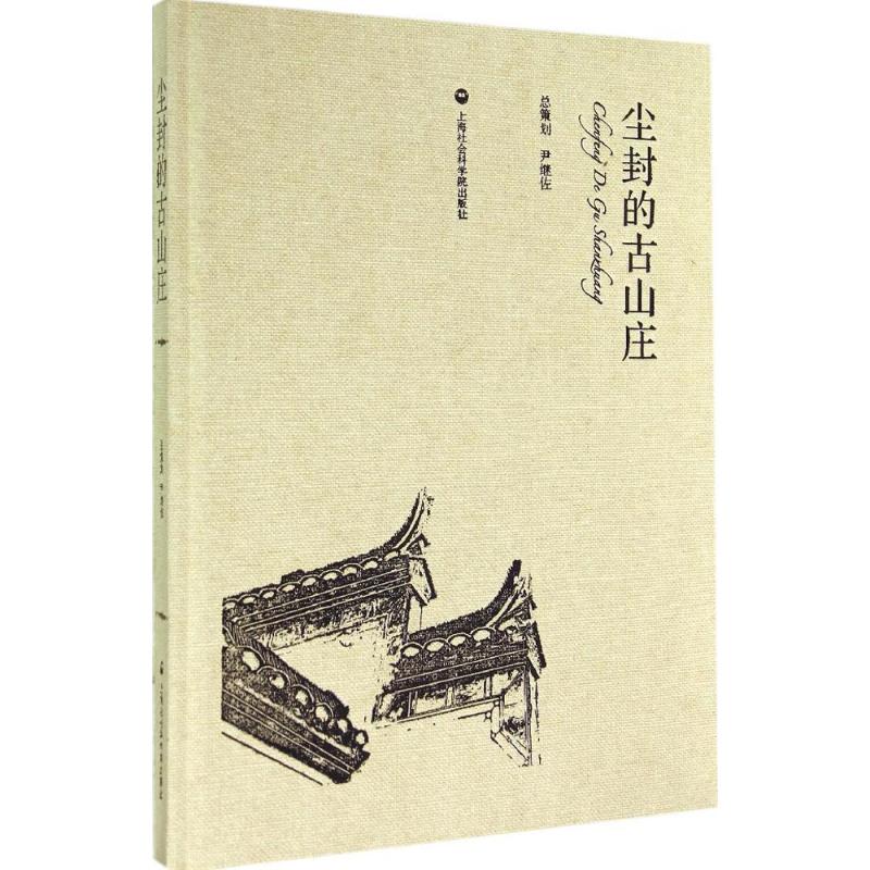 尘封的古山庄  书籍
