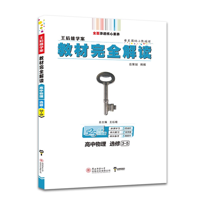 王后雄学案教材完全解读 高中物理 选修3-5 2023版高二物理教辅资料（不适用于新教材地区）