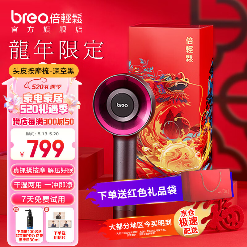 倍轻松（breo）头部按摩器Scalp3按摩仪 头皮按摩梳红外光健发导液生发仪 女友闺蜜生日礼物送老婆 520情人节礼物 【鸿运当头龙年限定礼盒】深空黑