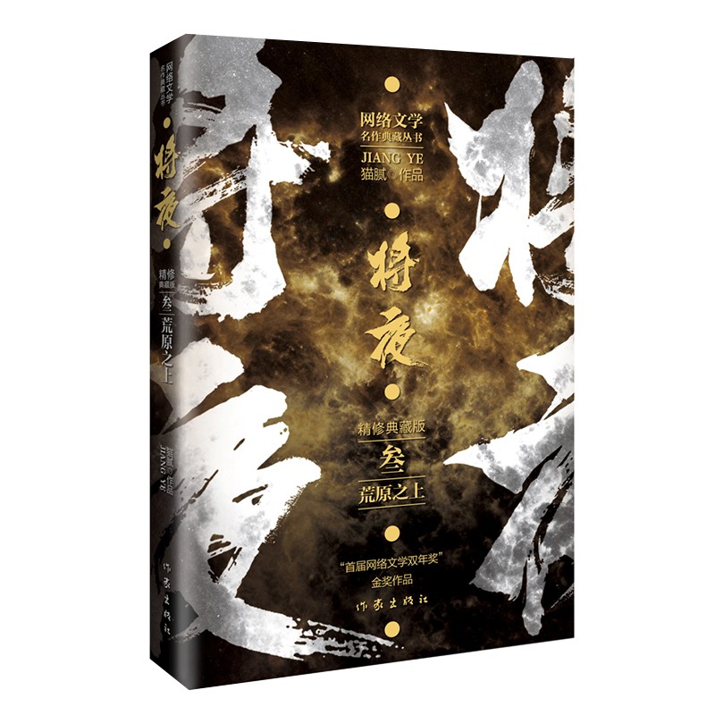 将夜精修典藏版猫腻作品作家9787521217445楚风臻选,正版现货,正规