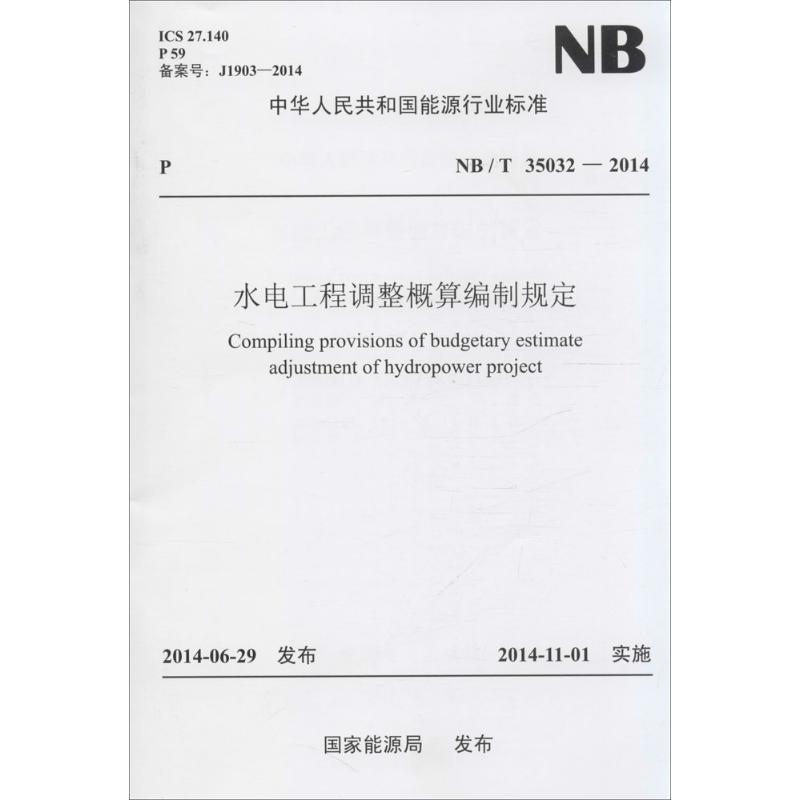 水电工程调整概算编制规定