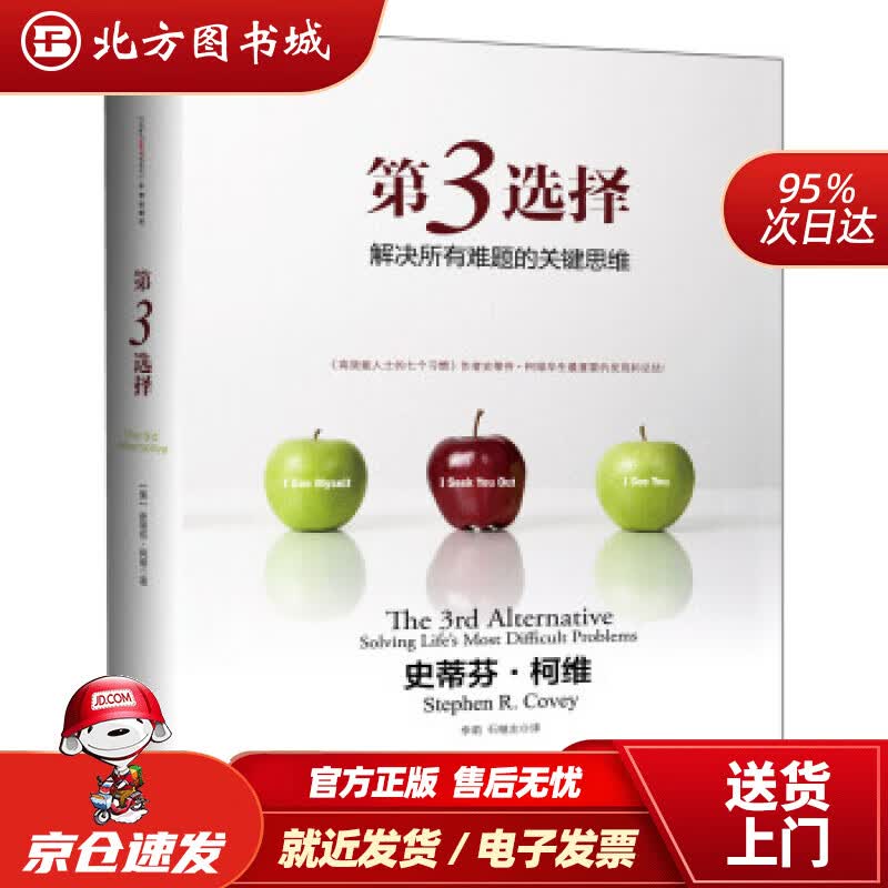【正版现货】【樊登、罗振宇】第3选择解决所有难题的关键思维中信出版社[美]史蒂芬·柯维著,李莉,石 北方图书城