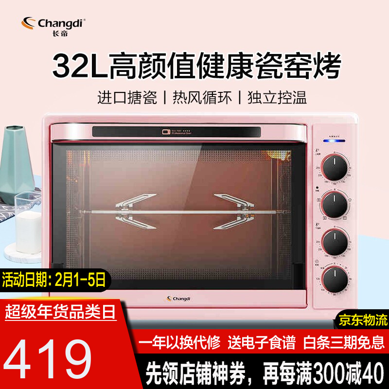 长帝(changdi)烤箱家用小型32升/42升电烤箱专业面包烘焙热风循环搪瓷内胆 32LCRTF32WBL