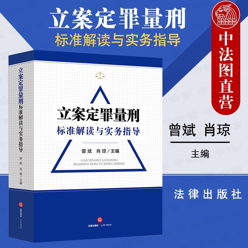 正版 立案定罪量刑标准解读与实务指导 曾斌 肖琼 法律社 立法司法解释 量刑规范化 法律实务工具书