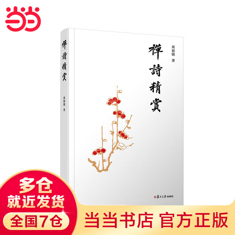 禅诗精赏
