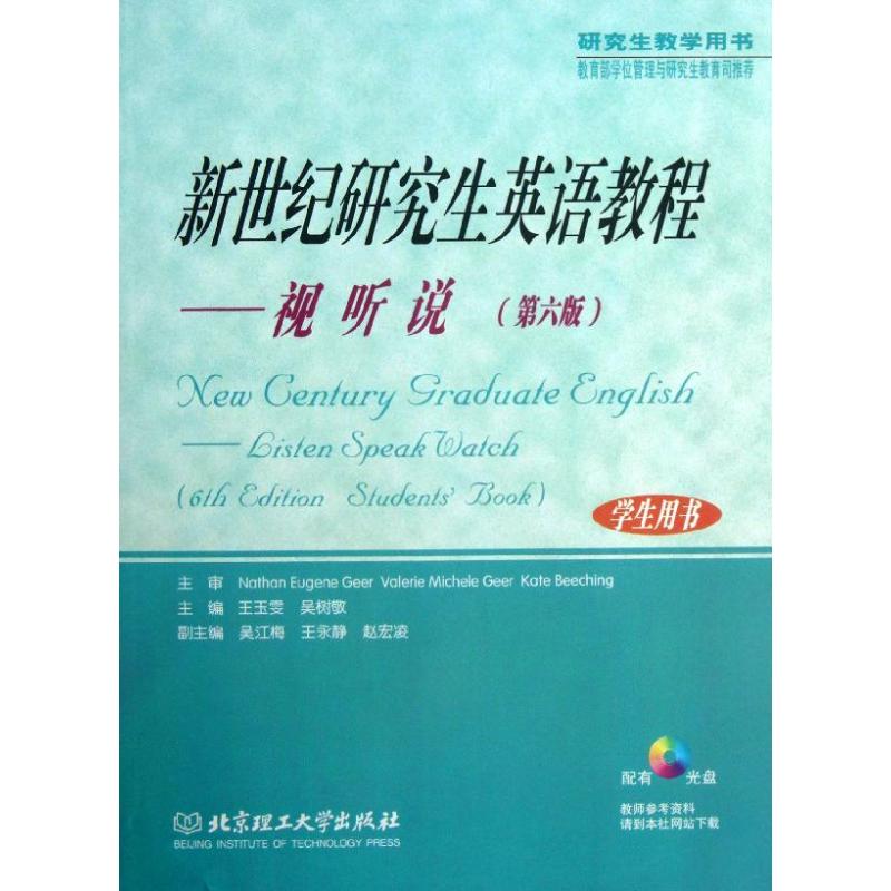新世纪研究生英语教程(第6版)学生用书