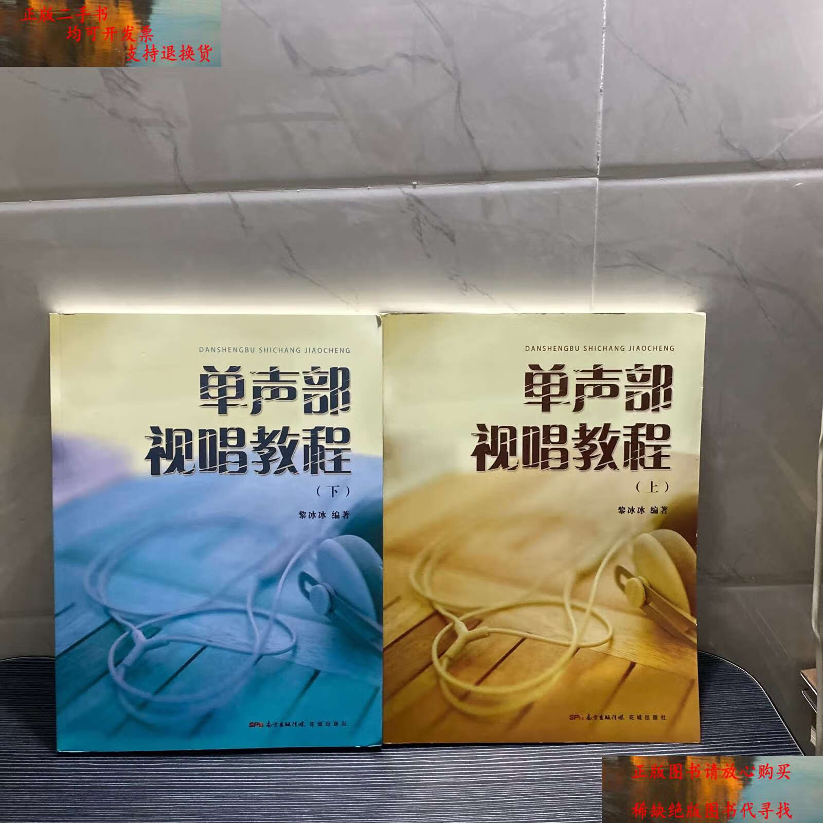 【二手书9成新】单声部视唱教程(上,下册) /黎冰冰 花城