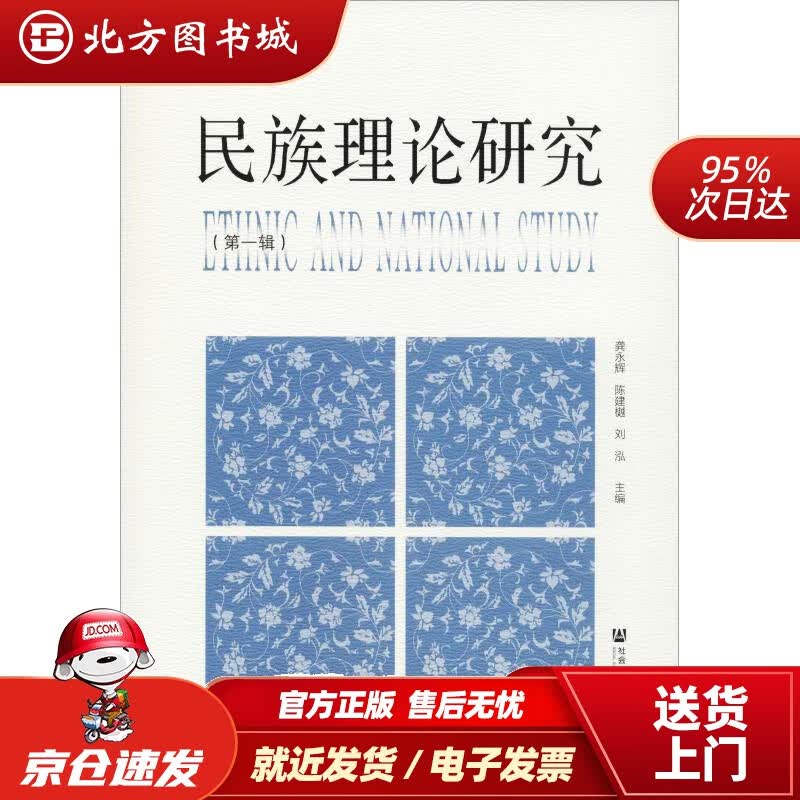 【正版现货】民族理论研究（辑）龚永辉陈建樾刘泓主编 北方图书城